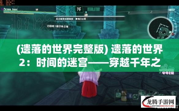 (遗落的世界完整版) 遗落的世界2：时间的迷宫——穿越千年之谜，探寻古文明终极秘密